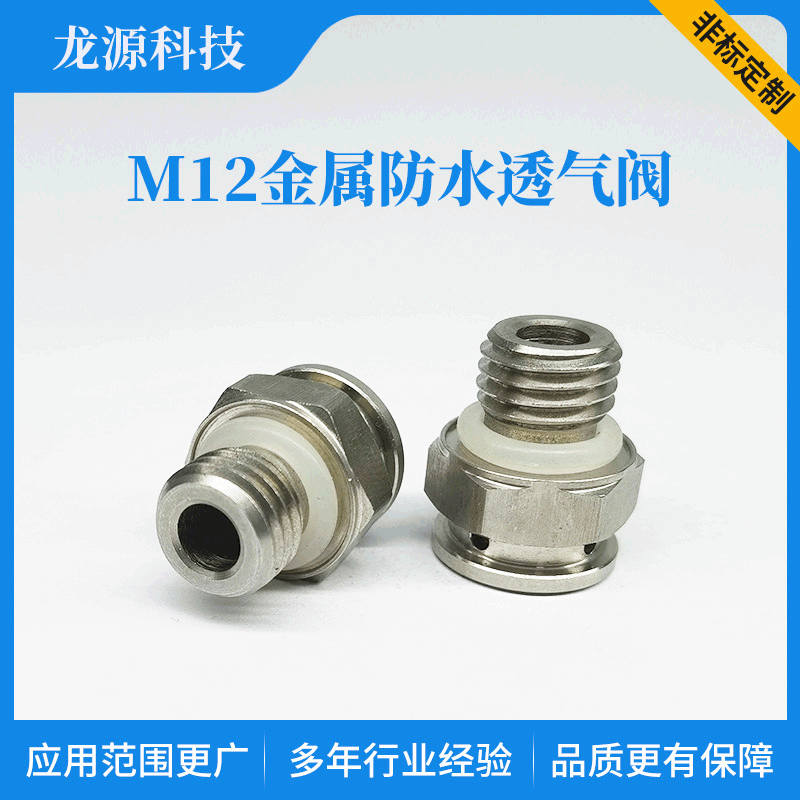 龙源304不锈钢气压平衡螺丝M12*1.5防水透气LED灯具用防油呼吸阀