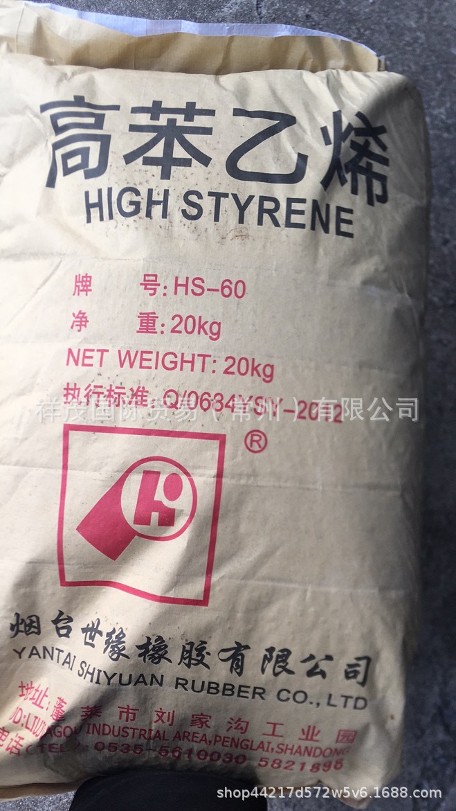 高苯乙烯橡胶HS-60,工厂直发，量大优惠，价格电议