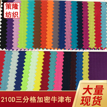 210D牛津布加密三分格子pu涤纶箱包里布束口袋防水面料童装扎染