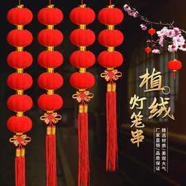 植绒小灯笼串挂饰小红灯笼连串元旦节日户外新年喜庆结婚场景布置