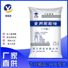 供应西王一水葡萄糖食品甜味剂 烘焙原料兽用糖粉 食用葡萄糖