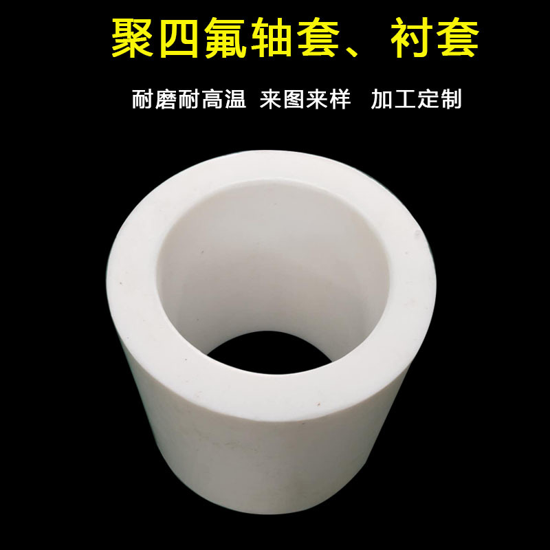 聚四氟乙烯轴套衬套耐磨聚四氟乙烯套PTFE零件聚四氟轴套衬套加工