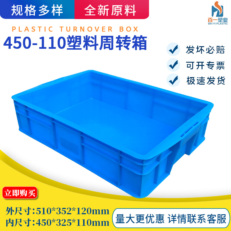 厂家直销450-110箱 塑料周转箱 塑料箱 周转箱 塑料 塑胶箱 胶箱