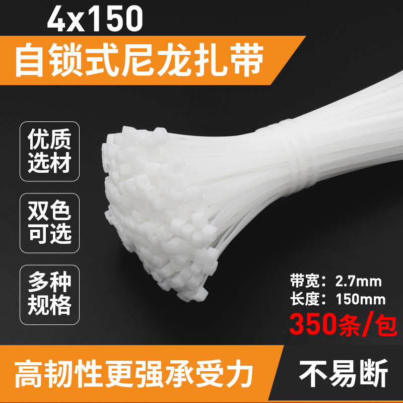 自锁式尼龙扎带4*150mm扎线带固定塑料捆扎带卡扣扎线条捆绑电线