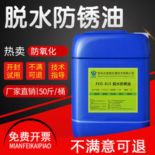 脱水防锈油防氧化钢筋钢材工业不锈钢金属水基清洗剂水性防锈液
