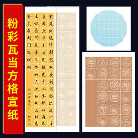 粉彩套色方格瓦当纸五言七言20格28格56半生熟诗词书法毛笔作品宣