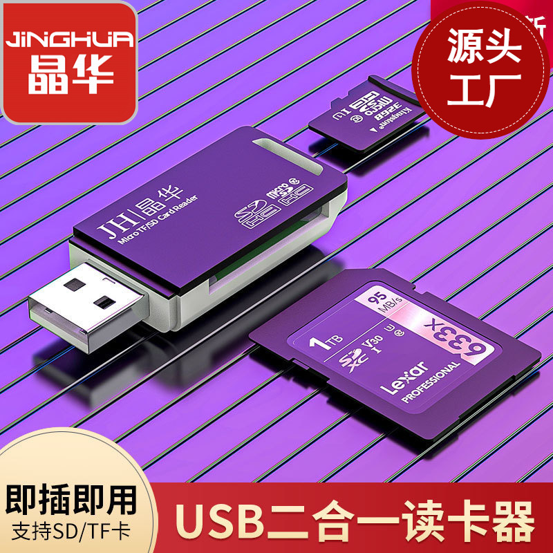 usb读卡器二合一相机sd卡转换器tf卡迷你多功能u盘笔记本电脑通用