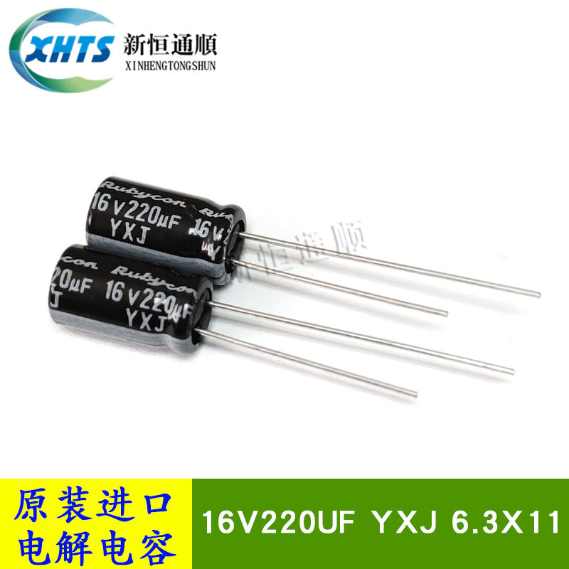 16V220UF YXJ 6.3X11 原装红宝石RUBYCON 低阻抗电解电容器 105度