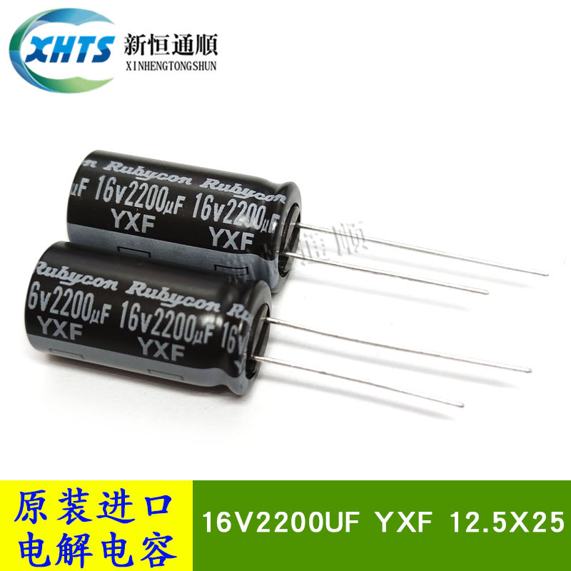 16V2200UF 12.5X25 YXF 原装红宝石RUBYCON 高频低阻铝电解电容器