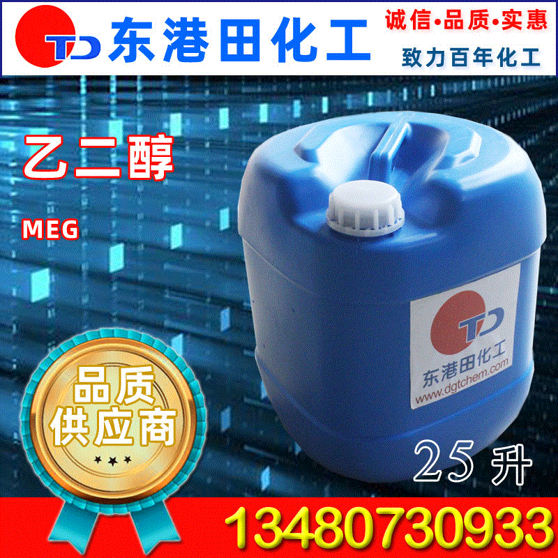 东港田化工批发零售乙二醇MEG 涤纶级乙二醇 质量保证 量大从优