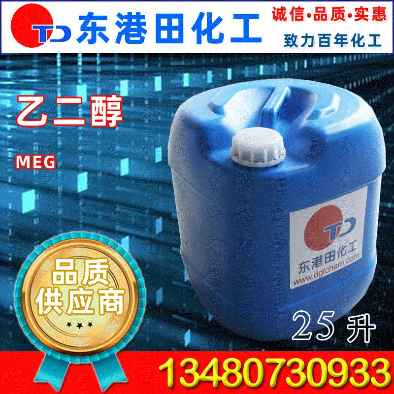 东港田化工批发零售乙二醇MEG 涤纶级乙二醇 质量保证 量大从优