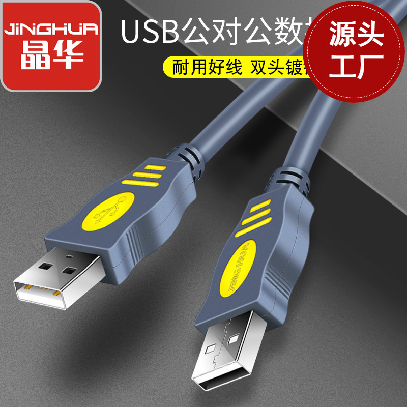 Jinghua USB data cable two male-to-male extension cable mobile hard disk dual male usb data transmission extension cable