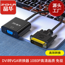 晶华厂家  DVI转VGA线 dvi公转vga母 转换器 24+1高清1080p转接线