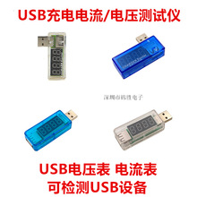 USB充电电流 电压测试仪 检测器 USB电压表 电流表 可检测USB设备