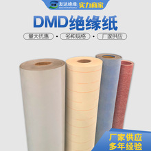优质DMD复合绝缘纸 电气安全优选专业级电工绝缘复合材料