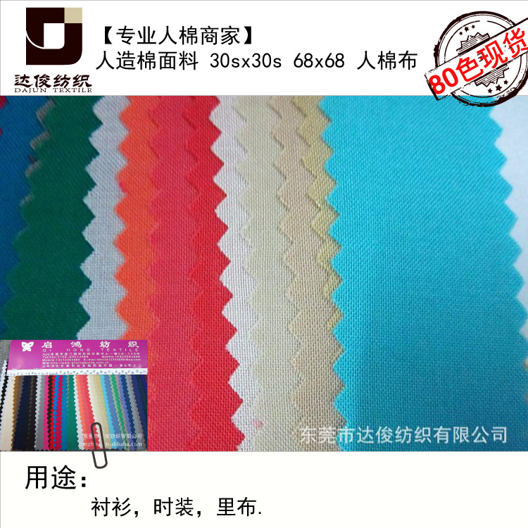 畅销30支人棉梭织面料68*68 3068平纹全工艺人造棉加密平纹棉绸布