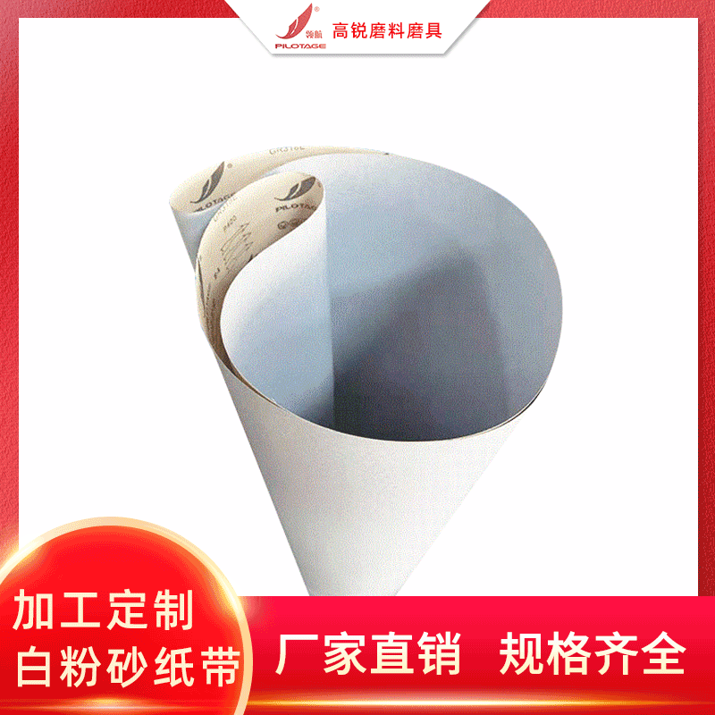 东莞砂带厂家批发碳化硅白粉砂纸带 抛光打磨油漆砂带宽砂纸带