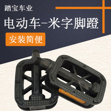電動車配件批發電動車腳蹬米字腳蹬兩輪電動自行車車腳踏尼龍材質