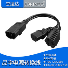 品字公转品字母头美标三孔母座一分二电源线C14转C13+5-15R 0.3米