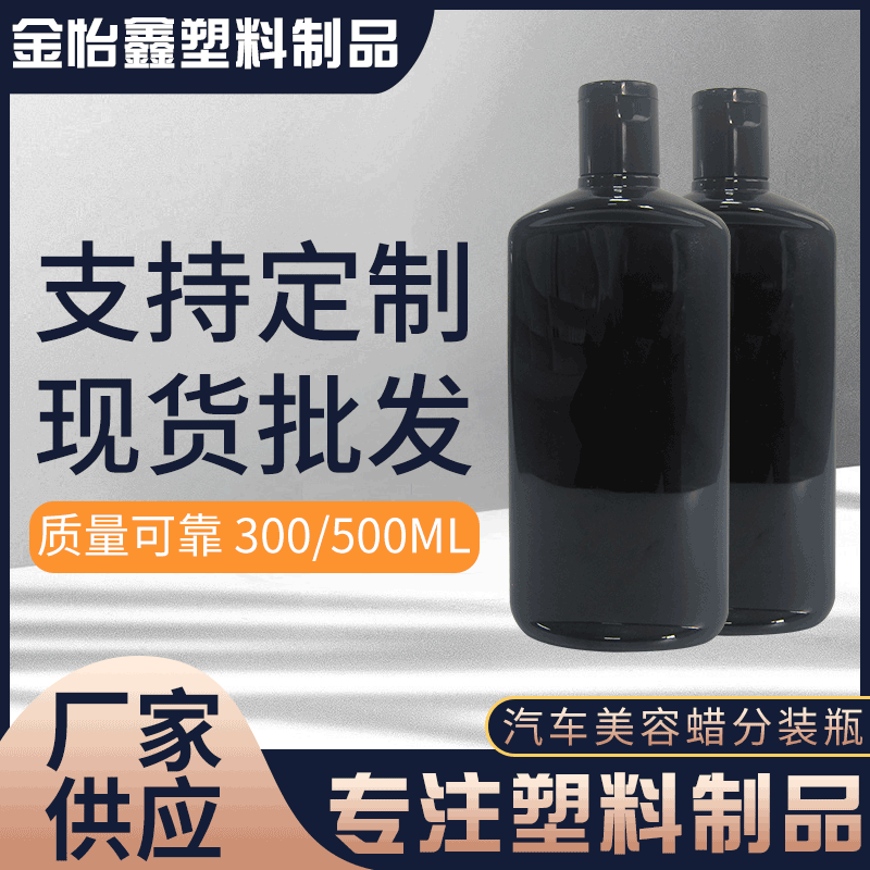 现货厂家300ml乳蜡瓶 500ml汽车美容蜡塑料瓶 汽车用品塑料瓶