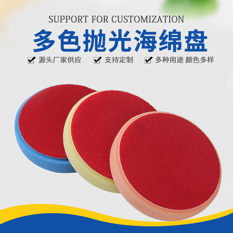 6寸150多色抛光海绵盘还原盘 汽车美容海绵抛光盘 抛光打蜡海绵背