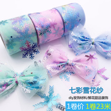 6cm*25y七彩大雪花手工diy发饰配件材料蝴蝶结网纱带甜品鲜花装饰