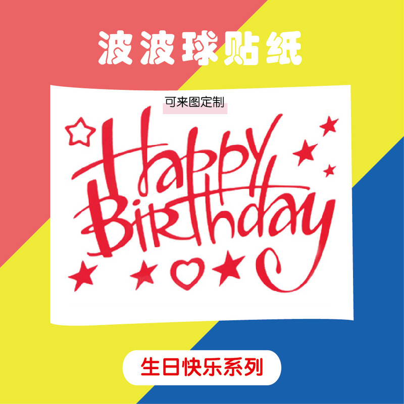 Wholesale English Bobo Ball Stickers Happy Birthday Bobo Ball Stickers Adhesive Balloon Accessories Banquet Layout Stickers