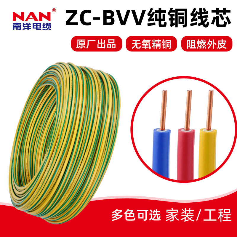广州南洋国标ZC-BVV护套线1.5 2.5 4 6平方铜芯绝缘阻燃家装电线