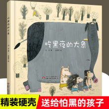 正版白冰吃黑夜的大象绘本中小学生阅读指导目录一二年级课外书