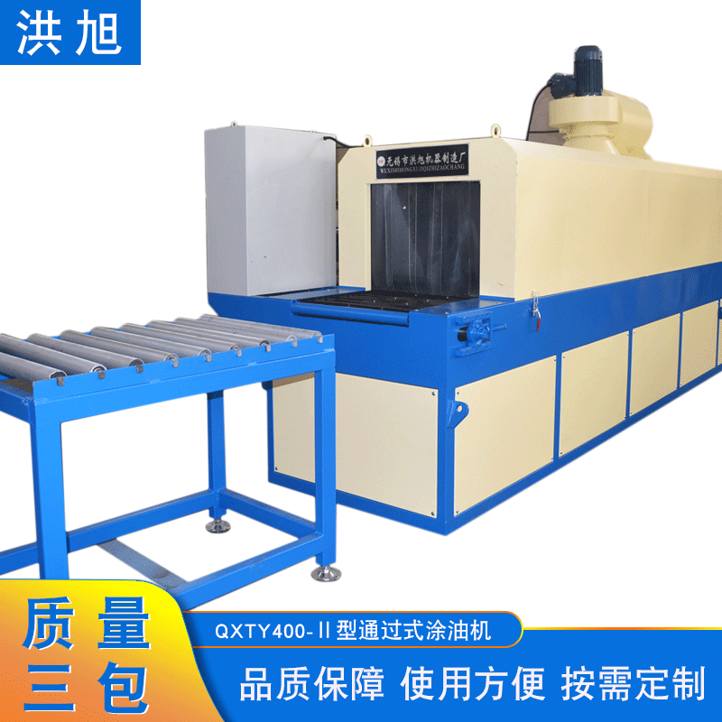 清洗涂油机无锡洪旭QXTY400-Ⅱ型通过式涂油机柴油煤油清洗涂油机