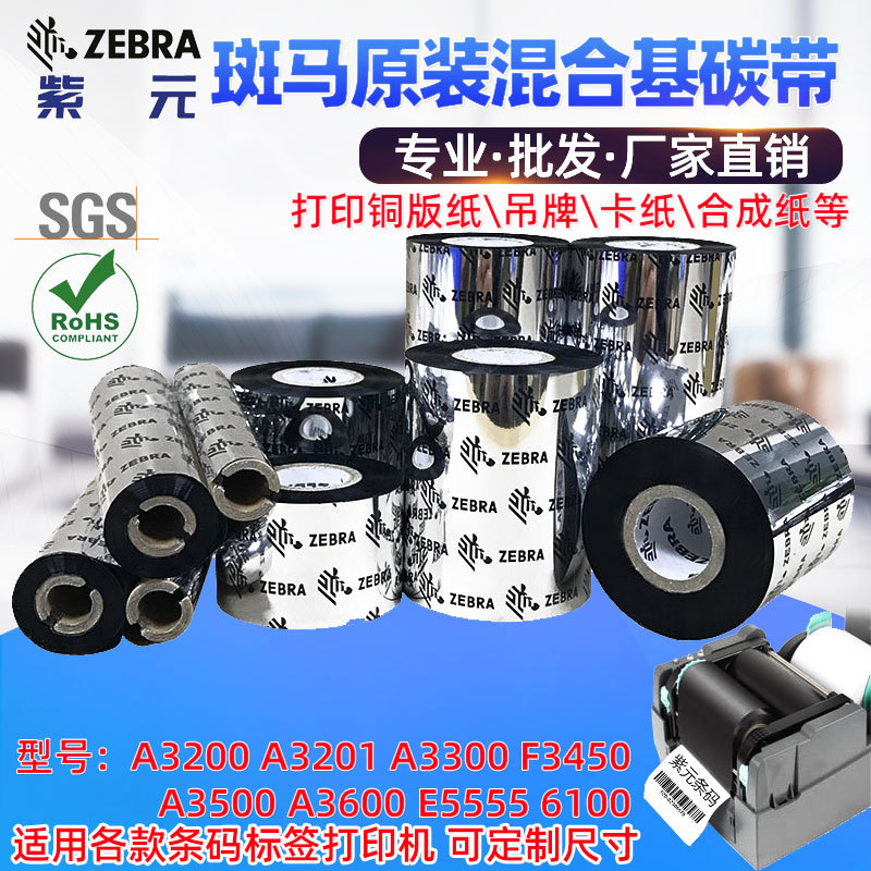 Zebra����ԭװ��ϻ�̼��A3200BK A5555 A5586��ǩ��ֽ��ӡīɫ��