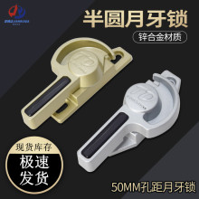 现货批发y303锌合金月牙锁新款半圆型锁扣厂价销售推拉门窗防盗锁