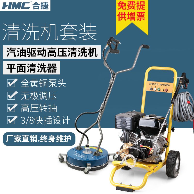 HMC合捷 汽油驱动高压清洗机套装 275BAR 商业工业品牌清洗机批发