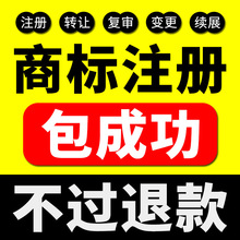 商标注册办理申请 logo设计 加急转让出售续展查询注册商标包通过