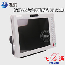 飞通FT-2200船用AIS自动识别系统12寸GPS防碰撞仪海图机CCS证书