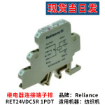工厂纺织机配件Reliance RET24VDC5R 1PDT继电器连接端子排批发
