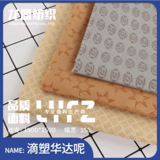 滴塑华达尼全涤斜纹涤纶面料批发 婴儿车坐垫防滑垫鞋垫布料现货