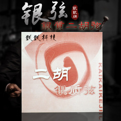 Kaikai silver erhu strings, silver erhu strings, professional erhu string set, performer-grade silver strings, erhu accessories