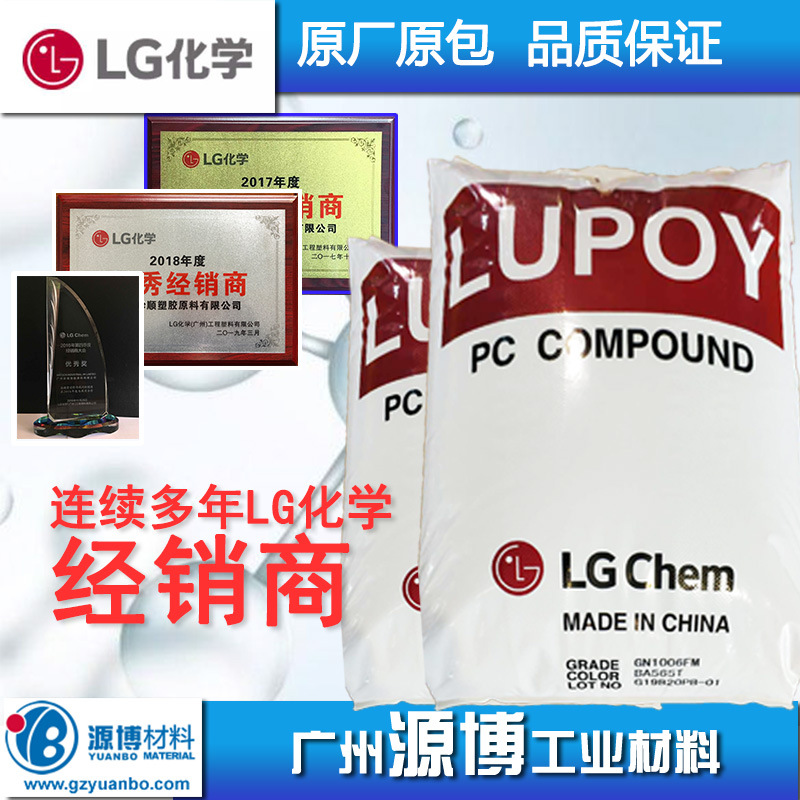 LG化学PC GN1006FM阻燃级透明改性料控制面板外壳件工程塑胶原料