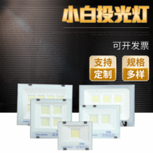 纳米泛光灯白色铁壳室外照明灯具广告灯50W200W400Wled方形投光灯