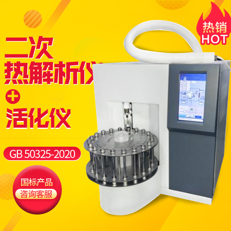 上海仪电 GB50325-2020二次热解析仪活化仪多功能热解吸装置