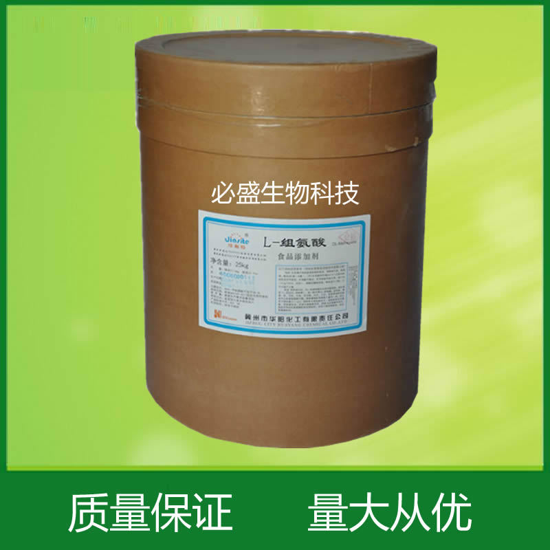现货供应 食品级L-组氨酸 营养强化剂 组氨酸 质量保证