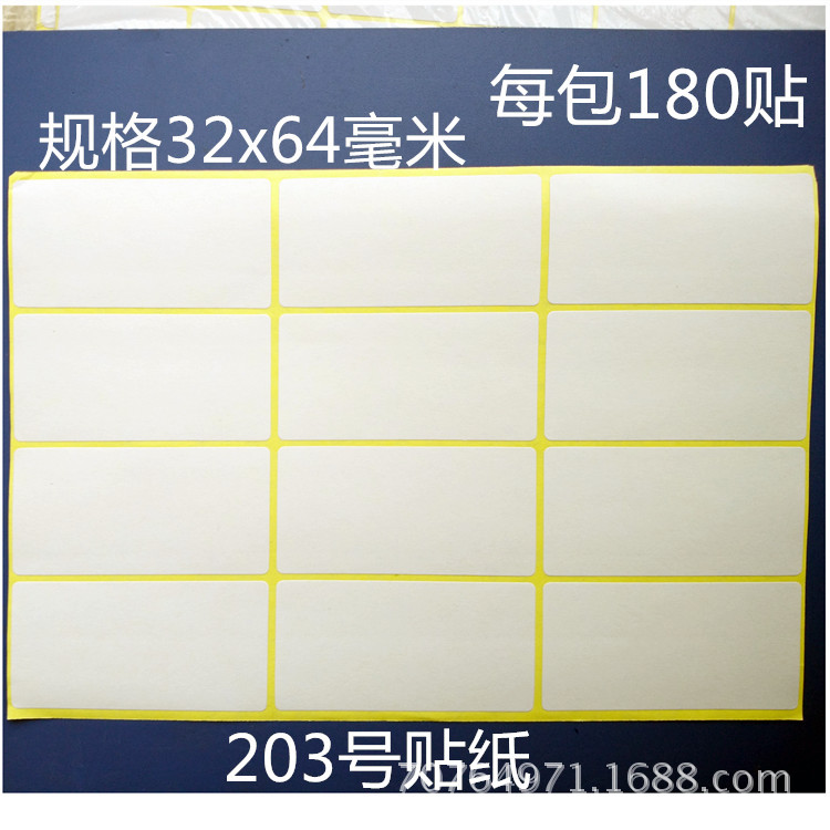 纸箱空白贴纸手写书写不干胶203号规格32x64毫米贴纸每包180贴价