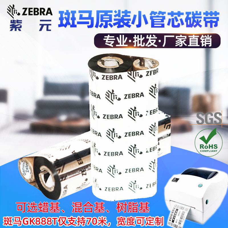 Zebra����ԭװС��о˫������۰���GK888T��ӡ��̼��110*70ɫ��