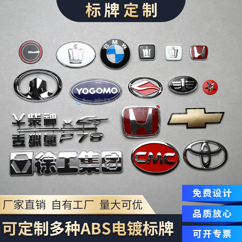 跨境货源ABS注塑电镀汽车标识定 制各类铭牌logo汽车标牌加工批发
