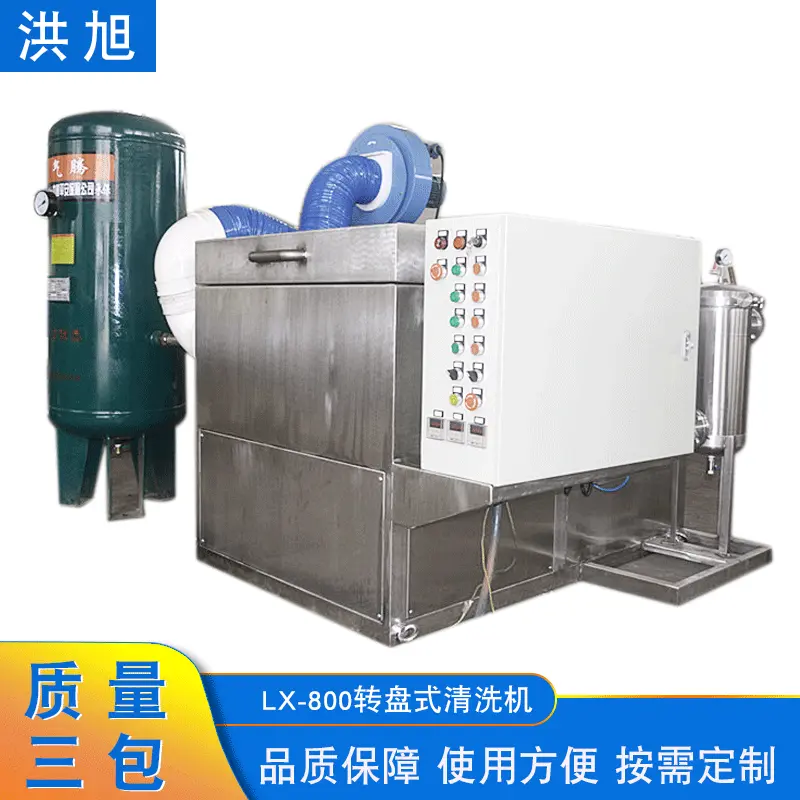 转盘式清洗机无锡洪旭LX-800零件清洗机转盘式清洗机零部件清洗机