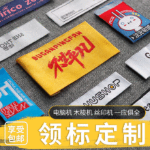 加工定制织唛领标定做服装主唛主标订制侧标唛头水洗标签洗唛商标