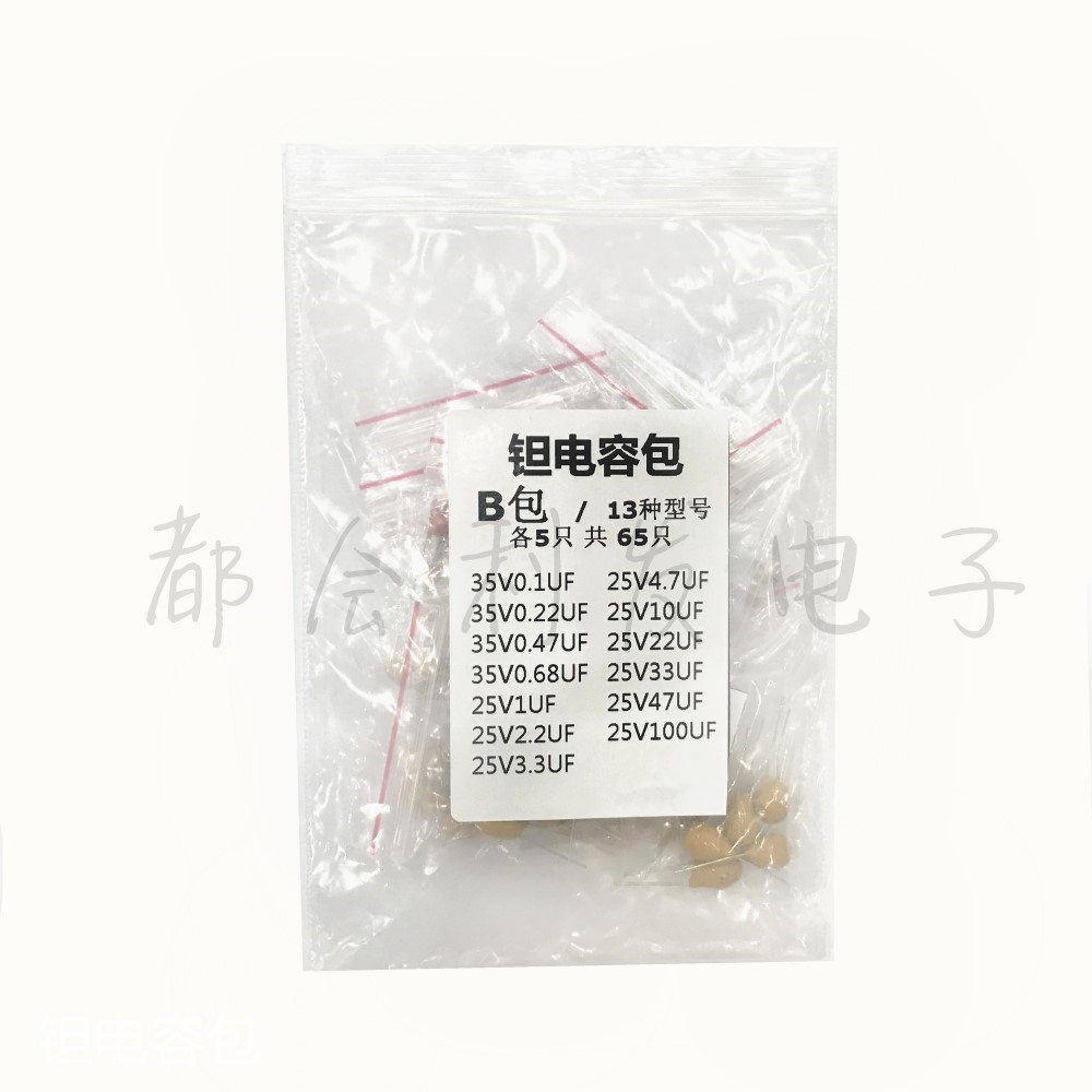 直插钽电容包 样品包 插件元件包 常用0.1UF-100UF13种共65只 B包