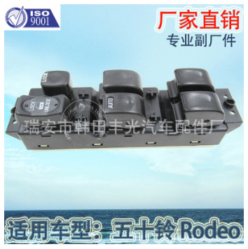 适用于五十铃Rodeo玻璃升降器开关车窗升降开关电动门窗