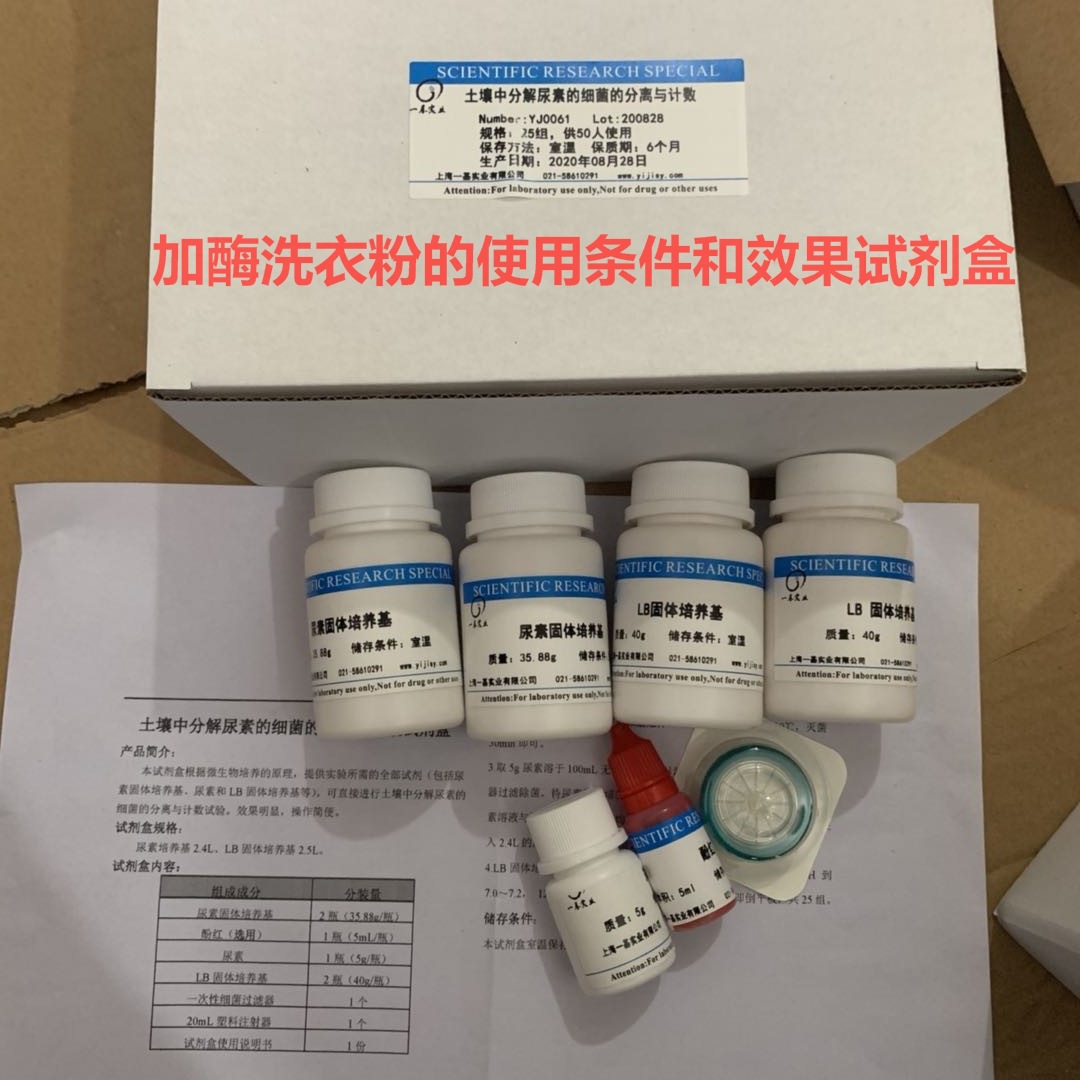 教学试剂盒加酶洗衣粉的使用条件和效果试剂盒	50人，25组。